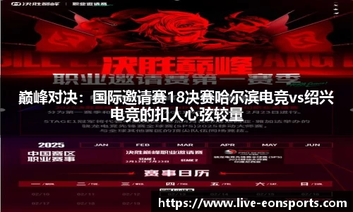 巅峰对决：国际邀请赛18决赛哈尔滨电竞vs绍兴电竞的扣人心弦较量