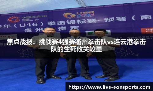 焦点战报：挑战赛4强赛衢州拳击队vs连云港拳击队的生死攸关较量