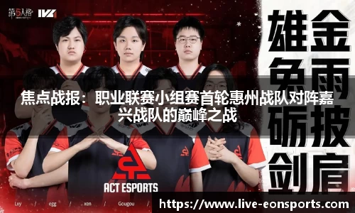 焦点战报：职业联赛小组赛首轮惠州战队对阵嘉兴战队的巅峰之战