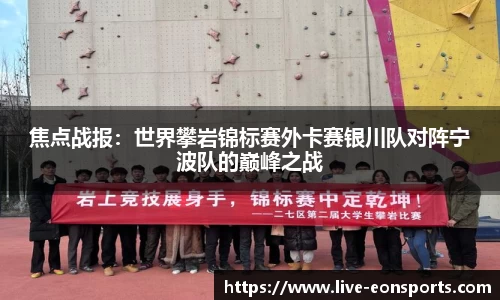 焦点战报：世界攀岩锦标赛外卡赛银川队对阵宁波队的巅峰之战