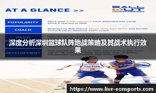 深度分析深圳篮球队阵地战策略及其战术执行效果