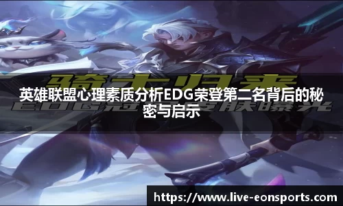 英雄联盟心理素质分析EDG荣登第二名背后的秘密与启示