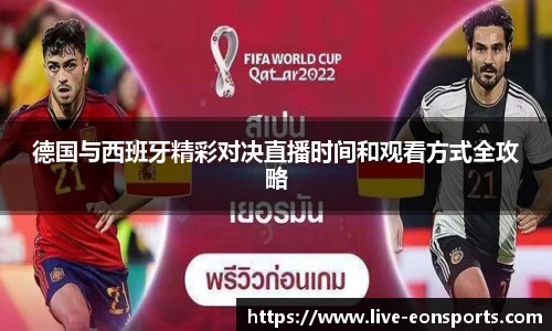 德国与西班牙精彩对决直播时间和观看方式全攻略