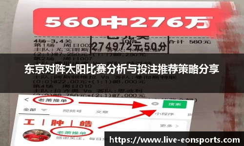 东京对阵太阳比赛分析与投注推荐策略分享